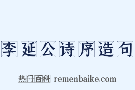 李延公诗序造句是什么意思的图片